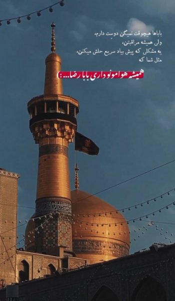  پروفایل امام رضا عاشقتم