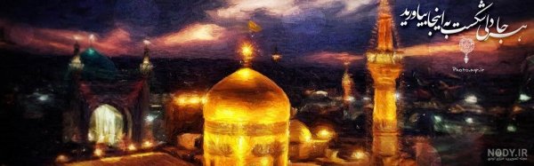  عکس حرم امام رضا با کبوتر برای پروفایل واتساپ