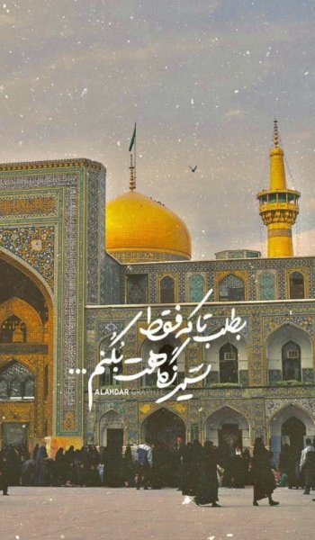  پروفایل عکس حرم امام رضا با نوشته زیبا