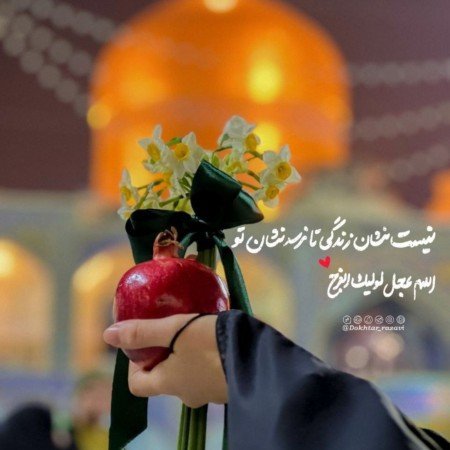  پروفایل عکس حرم امام رضا با نوشته زیبا