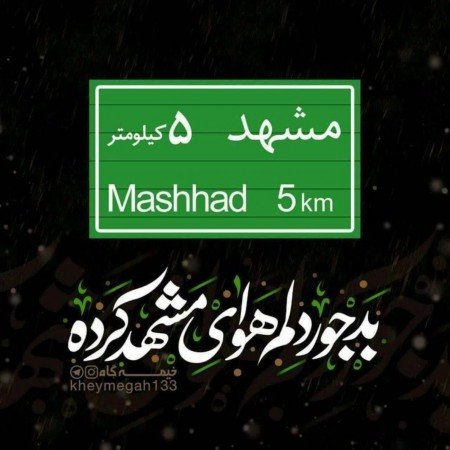  68 عکس حرم امام رضا برای موبایل