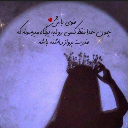  عکس نوشته انگیزشی خفن