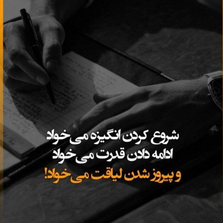  عکس نوشته انگیزشی خفن