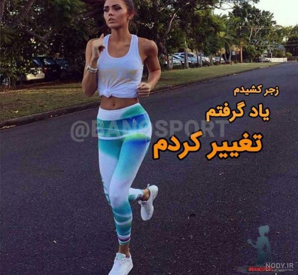  عکس پروفایل بدنسازی زنانه