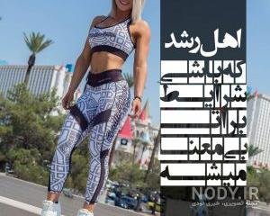  عکس پروفایل بدنسازی زنانه