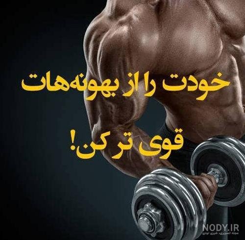  عکس پسر بدنساز بدون چهره