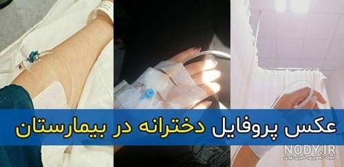  عکس برای استوری بیمارستان