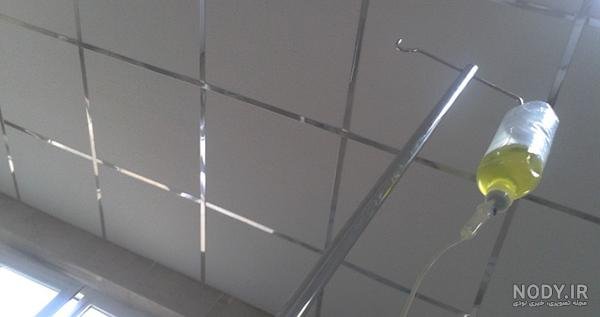  عکس سرم آویزان شده