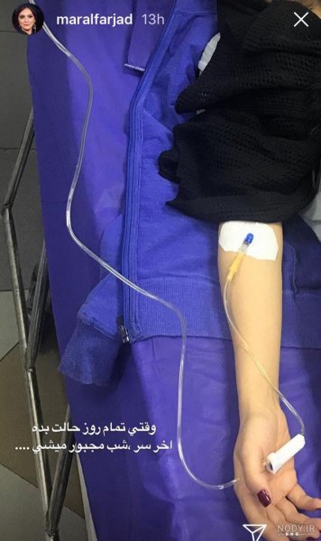  عکس سرم آویزان شده