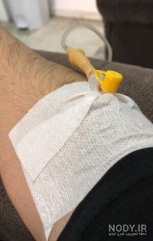  عکس سرم آویزان شده