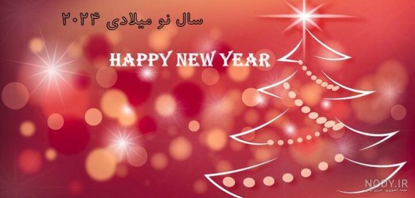 62 عکس سال جدید میلادی