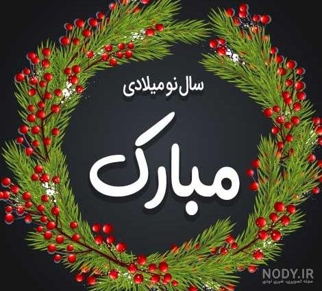  62 عکس سال جدید میلادی