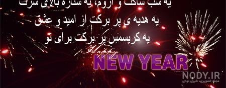  62 عکس سال جدید میلادی