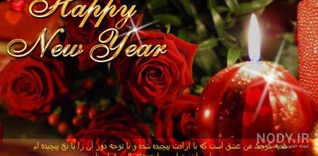  62 عکس سال جدید میلادی