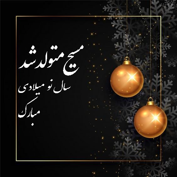  پروفایل سال نو میلادی