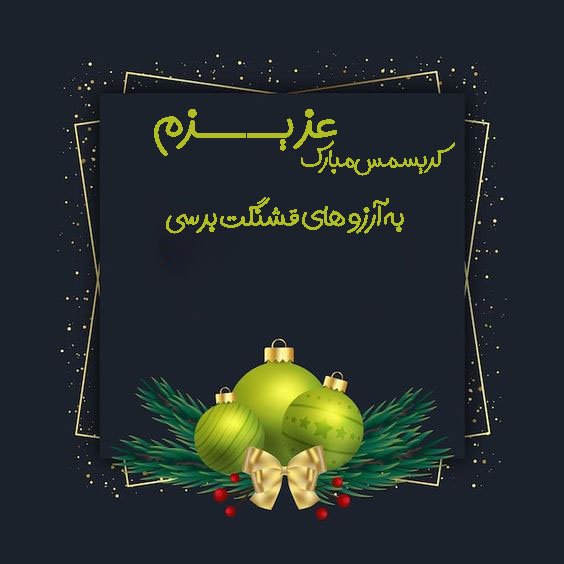 پروفایل سال نو میلادی