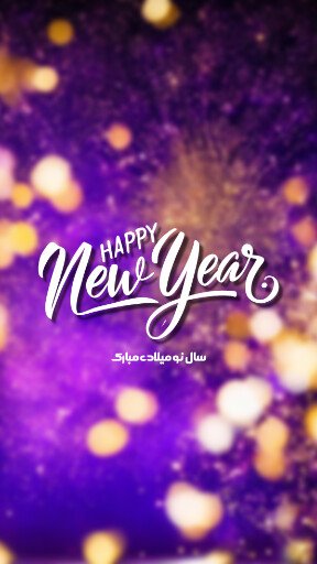  عکس تبریک سال نو میلادی 2025