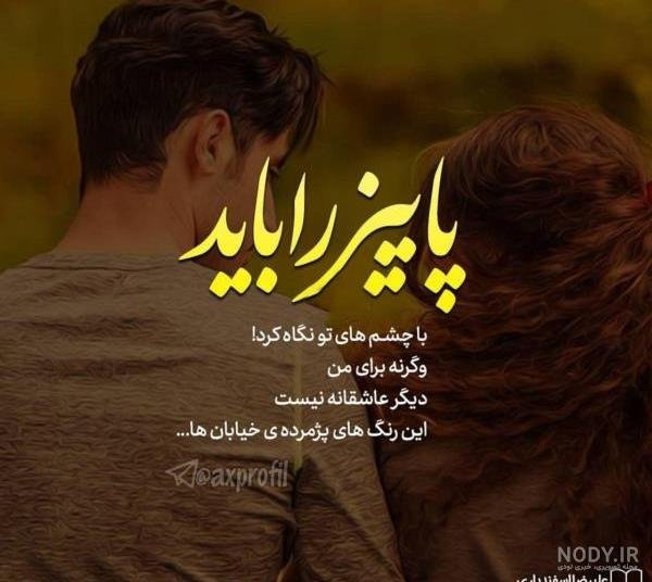 48 پروفایل پاییزی عاشقانه