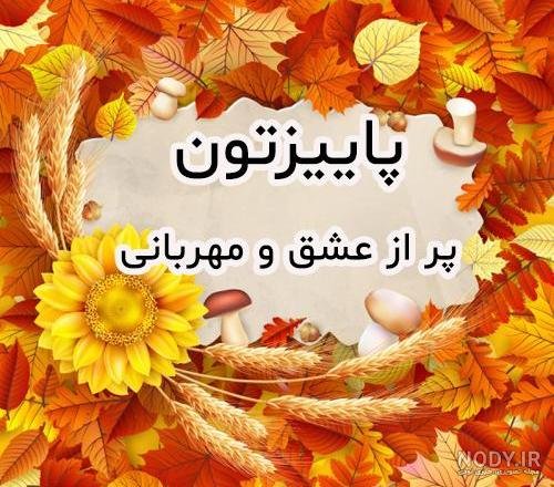  48 پروفایل پاییزی عاشقانه