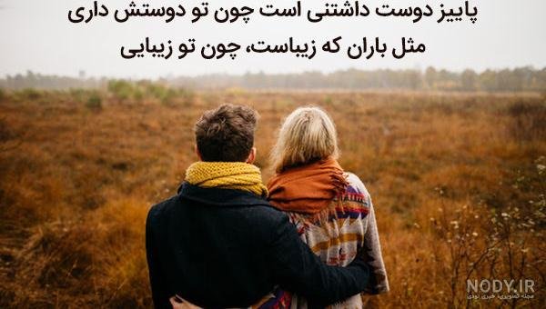  48 پروفایل پاییزی عاشقانه