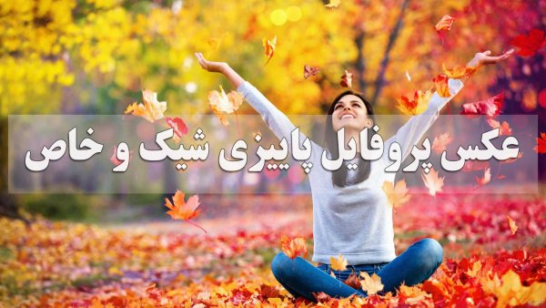  48 پروفایل پاییزی عاشقانه