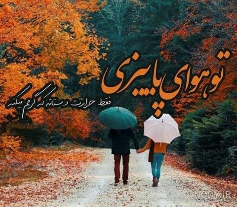  48 پروفایل پاییزی عاشقانه