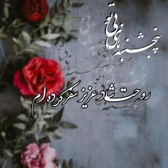  عکس پروفایل پنجشنبه جدید