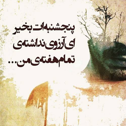  عکس پروفایل پنجشنبه جدید