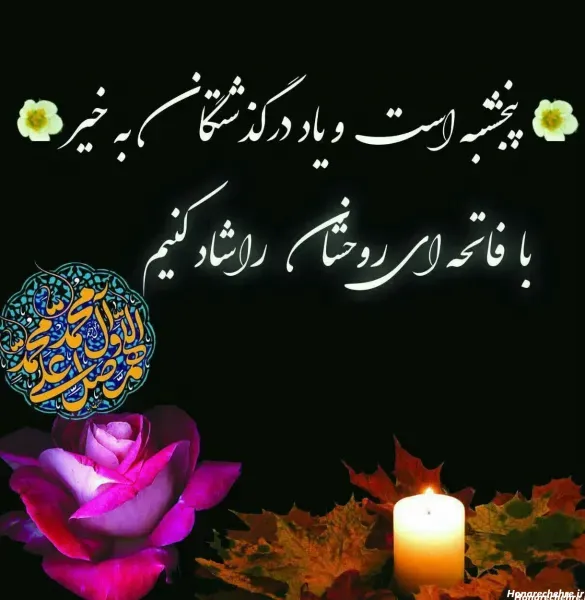  عکس فاتحه و صلوات پنجشنبه