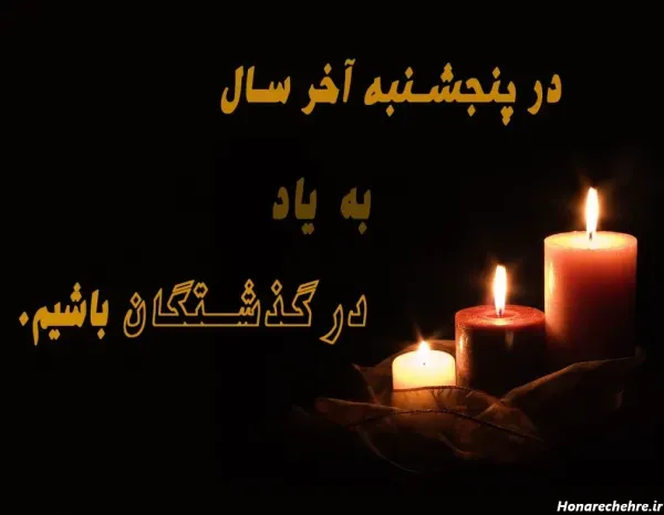  عکس فاتحه و صلوات پنجشنبه