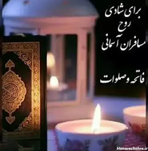  عکس فاتحه و صلوات پنجشنبه