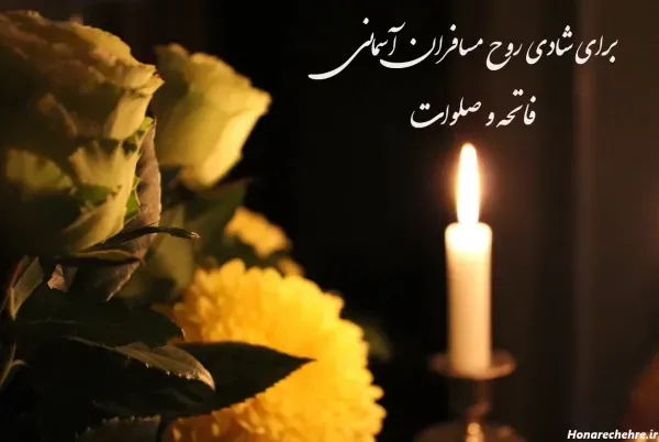  عکس فاتحه و صلوات پنجشنبه