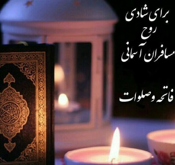 عکس فاتحه و صلوات جدید