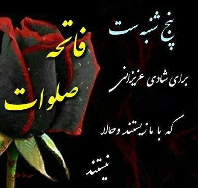 عکس فاتحه و صلوات برای مادر
