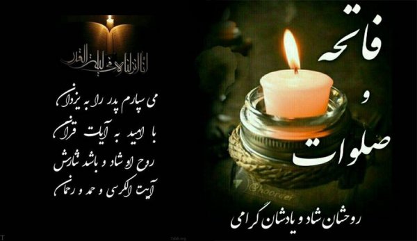 عکس فاتحه و صلوات برای مادر