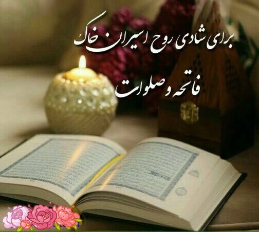 عکس فاتحه و صلوات برای مادر