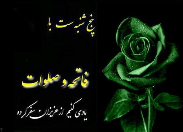 عکس فاتحه و صلوات برای مادر