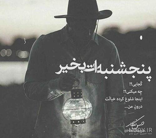 عکس پنجشنبه دلگیر