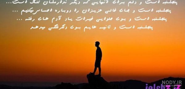  عکس پنجشنبه دلگیر