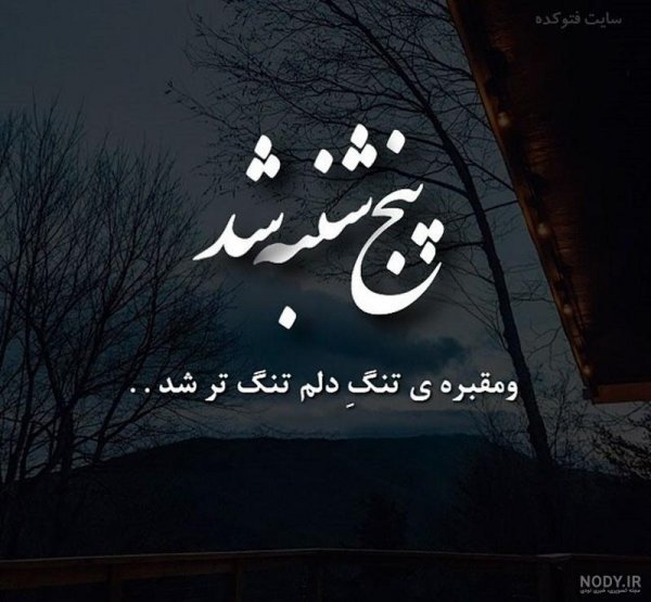  عکس پنجشنبه دلگیر