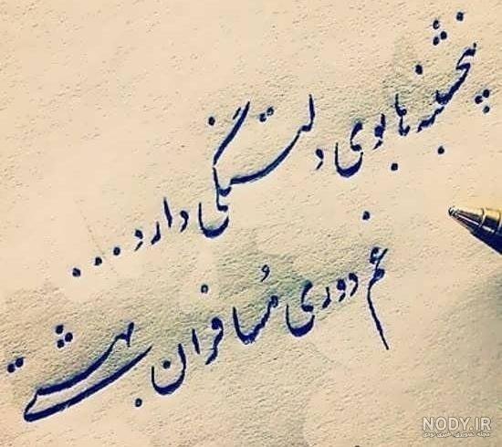  عکس پنجشنبه دلگیر