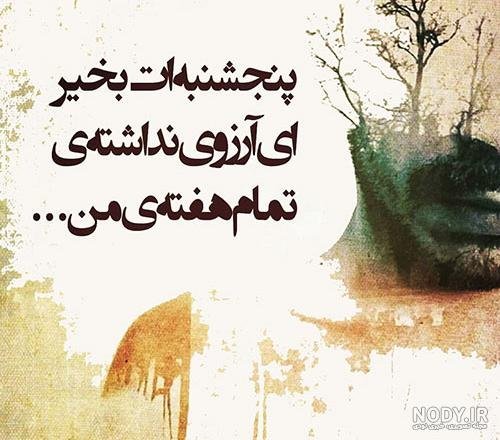  عکس پنجشنبه دلگیر