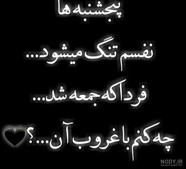  عکس پنجشنبه دلگیر