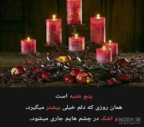  عکس پنجشنبه دلگیر