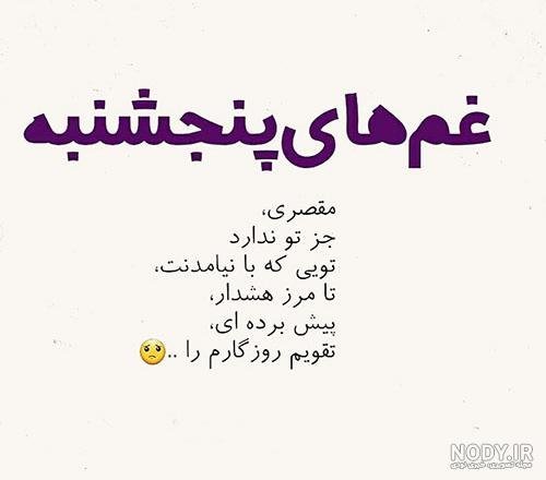  عکس پنجشنبه دلگیر