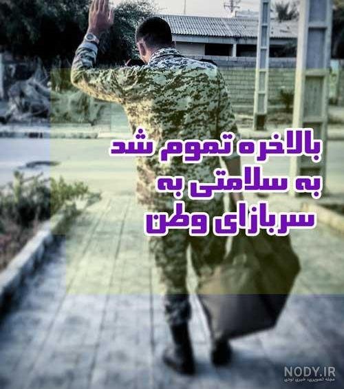  عکس برای استوری پایان خدمت