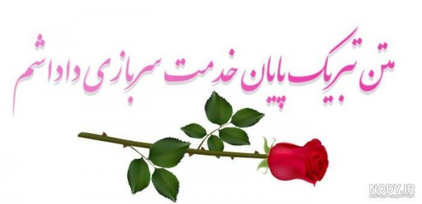  عکس برای استوری پایان خدمت