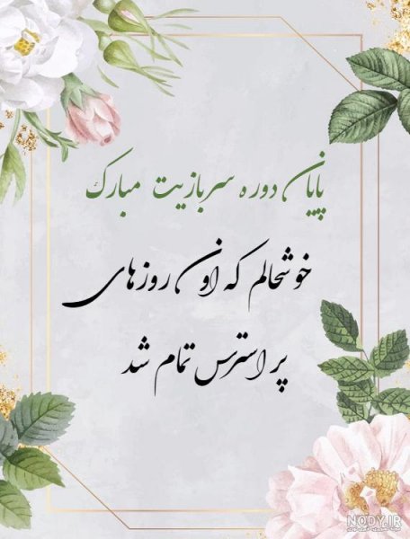  عکس برای استوری پایان خدمت