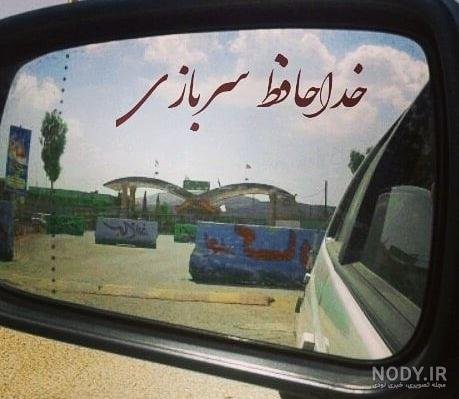  عکس تبریک پایان خدمت داداشم