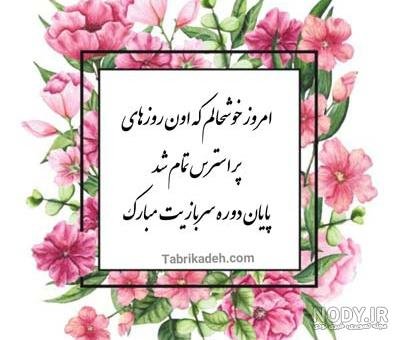  عکس تبریک پایان خدمت داداشم